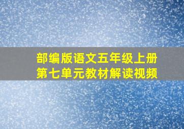 部编版语文五年级上册第七单元教材解读视频