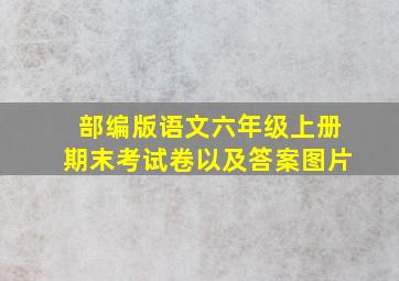 部编版语文六年级上册期末考试卷以及答案图片