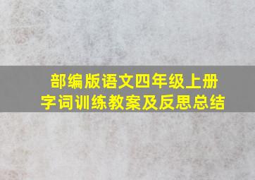 部编版语文四年级上册字词训练教案及反思总结