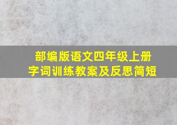 部编版语文四年级上册字词训练教案及反思简短