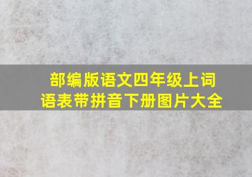 部编版语文四年级上词语表带拼音下册图片大全