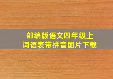 部编版语文四年级上词语表带拼音图片下载