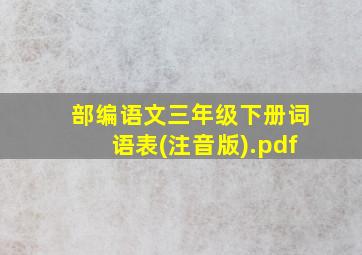 部编语文三年级下册词语表(注音版).pdf