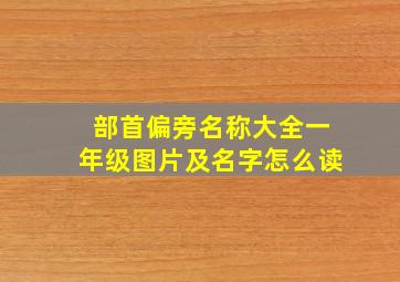 部首偏旁名称大全一年级图片及名字怎么读