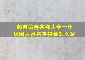 部首偏旁名称大全一年级图片及名字拼音怎么写