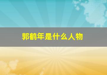 郭鹤年是什么人物