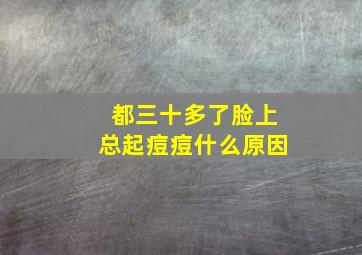 都三十多了脸上总起痘痘什么原因