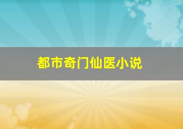 都市奇门仙医小说