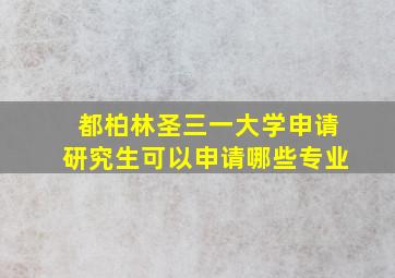 都柏林圣三一大学申请研究生可以申请哪些专业