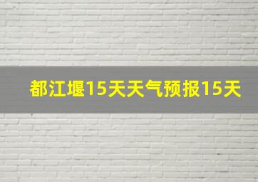 都江堰15天天气预报15天