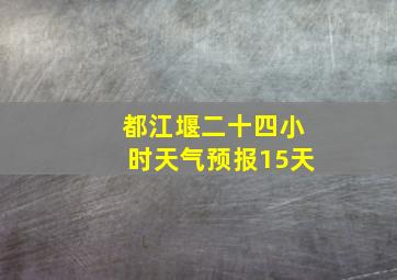 都江堰二十四小时天气预报15天