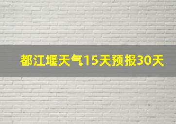 都江堰天气15天预报30天