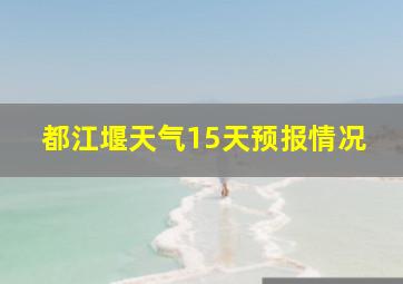 都江堰天气15天预报情况