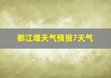 都江堰天气预报7天气