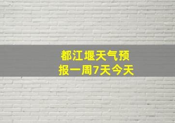 都江堰天气预报一周7天今天