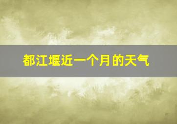 都江堰近一个月的天气