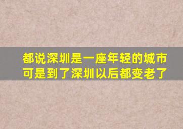 都说深圳是一座年轻的城市可是到了深圳以后都变老了