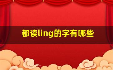 都读ling的字有哪些