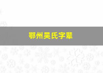 鄂州吴氏字辈