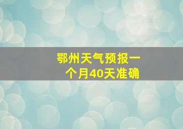 鄂州天气预报一个月40天准确