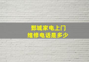 鄄城家电上门维修电话是多少