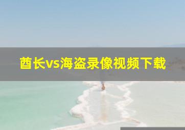 酋长vs海盗录像视频下载