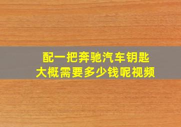 配一把奔驰汽车钥匙大概需要多少钱呢视频