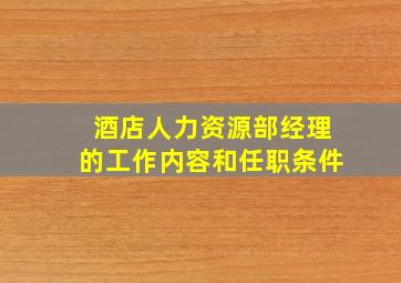 酒店人力资源部经理的工作内容和任职条件