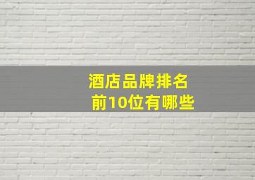 酒店品牌排名前10位有哪些