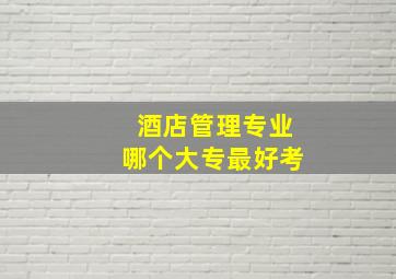 酒店管理专业哪个大专最好考