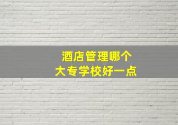 酒店管理哪个大专学校好一点