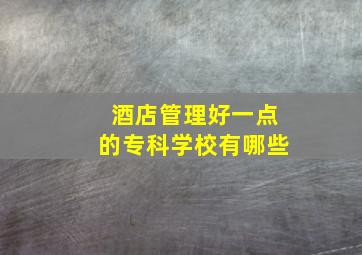 酒店管理好一点的专科学校有哪些