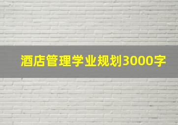 酒店管理学业规划3000字