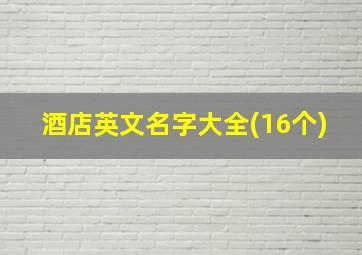 酒店英文名字大全(16个)