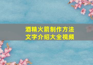 酒精火箭制作方法文字介绍大全视频