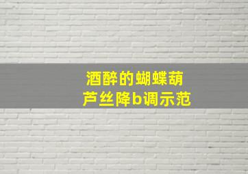 酒醉的蝴蝶葫芦丝降b调示范