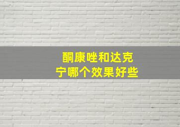 酮康唑和达克宁哪个效果好些