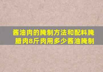 酱油肉的腌制方法和配料腌腊肉8斤肉用多少酱油腌制