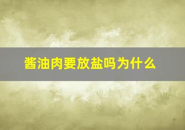 酱油肉要放盐吗为什么