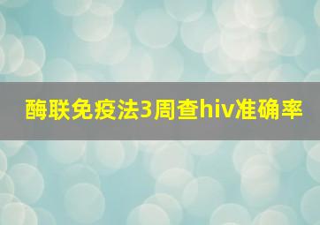 酶联免疫法3周查hiv准确率