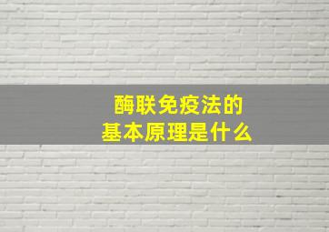 酶联免疫法的基本原理是什么