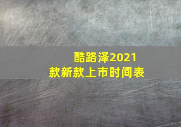 酷路泽2021款新款上市时间表