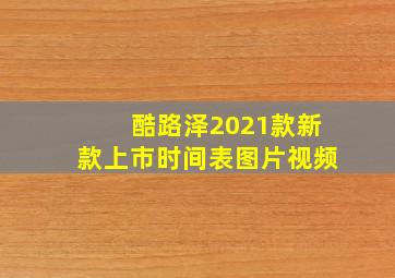 酷路泽2021款新款上市时间表图片视频