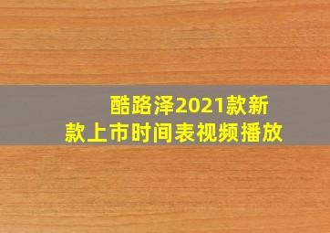 酷路泽2021款新款上市时间表视频播放