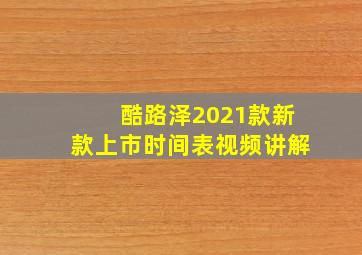 酷路泽2021款新款上市时间表视频讲解