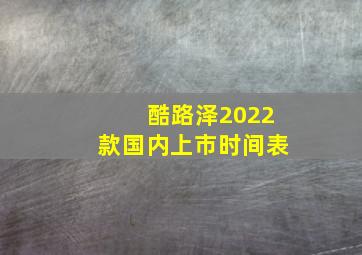 酷路泽2022款国内上市时间表