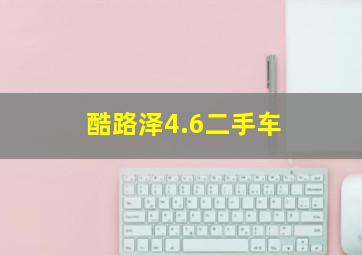 酷路泽4.6二手车