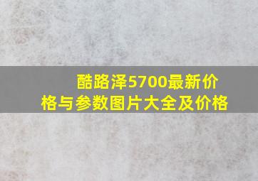 酷路泽5700最新价格与参数图片大全及价格