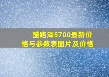 酷路泽5700最新价格与参数表图片及价格