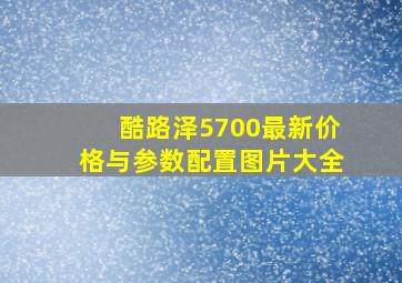 酷路泽5700最新价格与参数配置图片大全